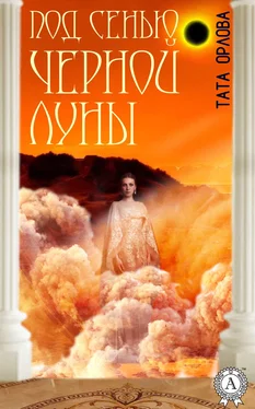 Тата Орлова Под сенью черной луны обложка книги