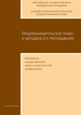 Сборник статей Предпринимательское право и методика его преподавания. Материалы международной научно-практической конференции Московской государственной юридической академии обложка книги