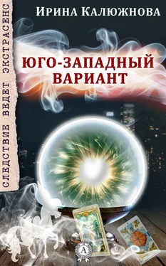 Ирина Калюжнова ЮГО-ЗАПАДНЫЙ ВАРИАНТ обложка книги