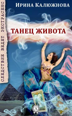 Ирина Калюжнова Танец живота обложка книги