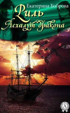 Екатерина Боброва Риль. Асхалут дракона обложка книги