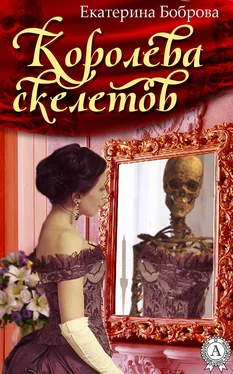 Екатерина Боброва Королева скелетов обложка книги
