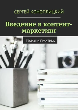 Сергей Коноплицкий Введение в контент-маркетинг. Теория и практика обложка книги