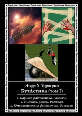 Андрей Буторин БутАстика (том I) обложка книги