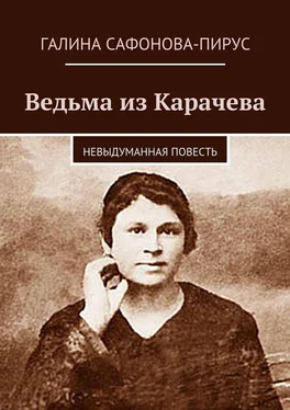 Галина Сафонова-Пирус Ведьма из Карачева обложка книги