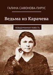 Галина Сафонова-Пирус - Ведьма из Карачева