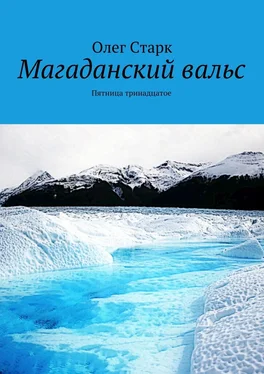 Олег Старк Магаданский вальс обложка книги