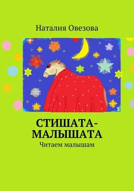 Наталия Овезова Стишата-малышата обложка книги