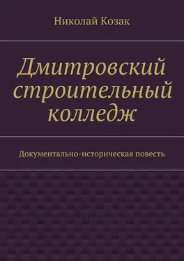 Николай Козак Дмитровский строительный колледж обложка книги