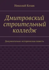 Николай Козак - Дмитровский строительный колледж