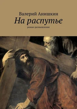 Валерий Анишкин На распутье обложка книги