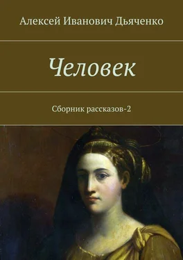 Алексей Дьяченко Человек. Сборник рассказов-2 обложка книги