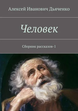 Алексей Дьяченко Человек. Сборник рассказов-1 обложка книги