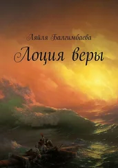 Ляйля Балгимбаева - Лоция веры