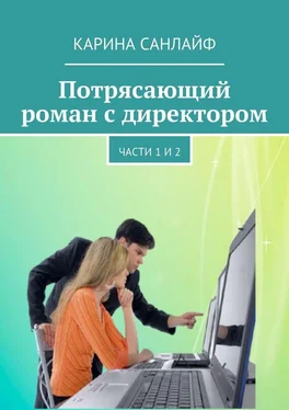 Карина Санлайф Потрясающий роман с директором. Части 1 и 2 обложка книги