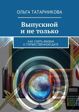 Ольга Татарникова Выпускной и не только обложка книги