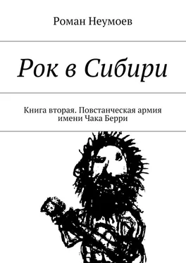 Роман Неумоев Рок в Сибири. Книга вторая. Повстанческая армия имени Чака Берри обложка книги