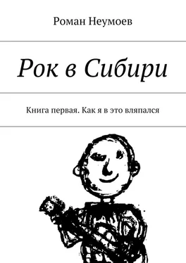 Роман Неумоев Рок в Сибири. Книга первая. Как я в это вляпался обложка книги