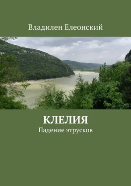 Владилен Елеонский Клелия обложка книги