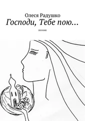 Олеся Радушко - Господи, Тебе пою…