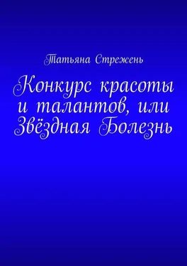 Татьяна Стрежень Конкурс красоты и талантов, или Звёздная Болезнь обложка книги