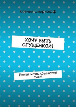 Ксения Смирнофф Хочу быть сгущенкой! обложка книги