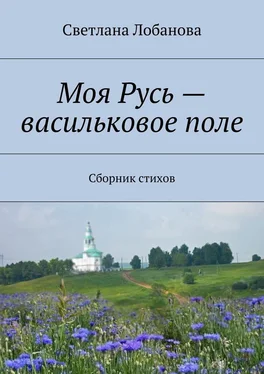 Светлана Лобанова Моя Русь – васильковое поле обложка книги