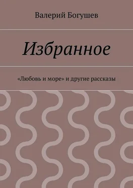 Валерий Богушев Избранное. «Любовь и море» и другие рассказы обложка книги