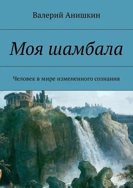 Валерий Анишкин Моя шамбала обложка книги