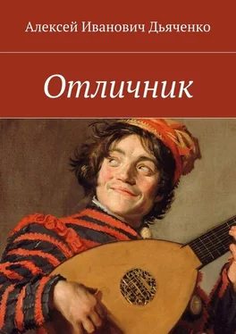 Алексей Дьяченко Отличник обложка книги