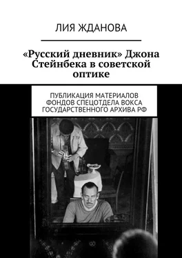 Лия Жданова «Русский дневник» Джона Стейнбека в советской оптике обложка книги