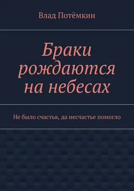 Влад Потёмкин Браки рождаются на небесах. Не было счастья, да несчастье помогло обложка книги