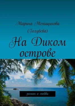 Марина Меньщикова На Диком острове обложка книги