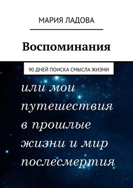 Мария Ладова Воспоминания. 90 дней поиска смысла жизни обложка книги