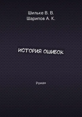 В. Шильке История ошибок обложка книги