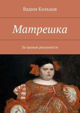 Вадим Кольцов Матрешка обложка книги