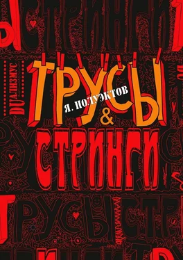 Ярослав Полуэктов Трусы & стринги обложка книги