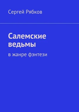 Сергей Рябков Салемские ведьмы обложка книги