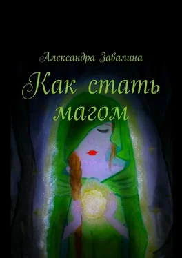 Александра Завалина Как стать магом обложка книги