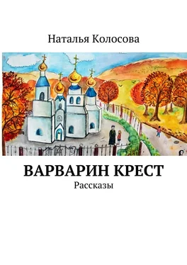 Наталья Колосова Варварин крест обложка книги