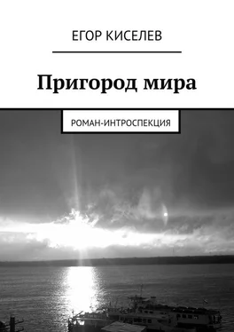 Егор Киселев Пригород мира обложка книги