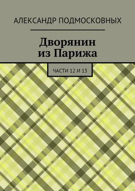 Александр Подмосковных Дворянин из Парижа. части 12 и 13 обложка книги