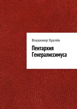 Владимир Хрулёв Пентархия Генералиссимуса обложка книги