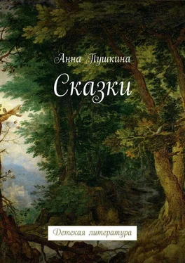 Анна Пушкина Сказки. Детская литература обложка книги