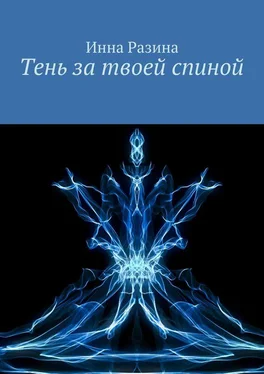 Инна Разина Тень за твоей спиной обложка книги