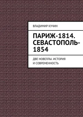 Владимир Кучин Париж-1814. Севастополь-1854 обложка книги