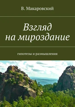 В. Макаровский Взгляд на мироздание обложка книги