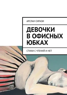 Арслан Сирази Девочки в офисных юбках обложка книги