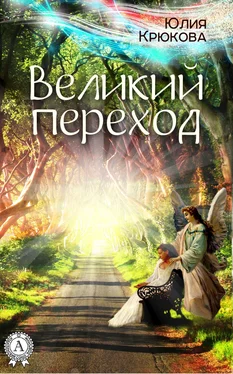 Юлия Крюкова Великий переход обложка книги