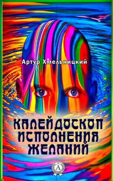 Артур Хмельницкий Калейдоскоп исполнения желаний обложка книги